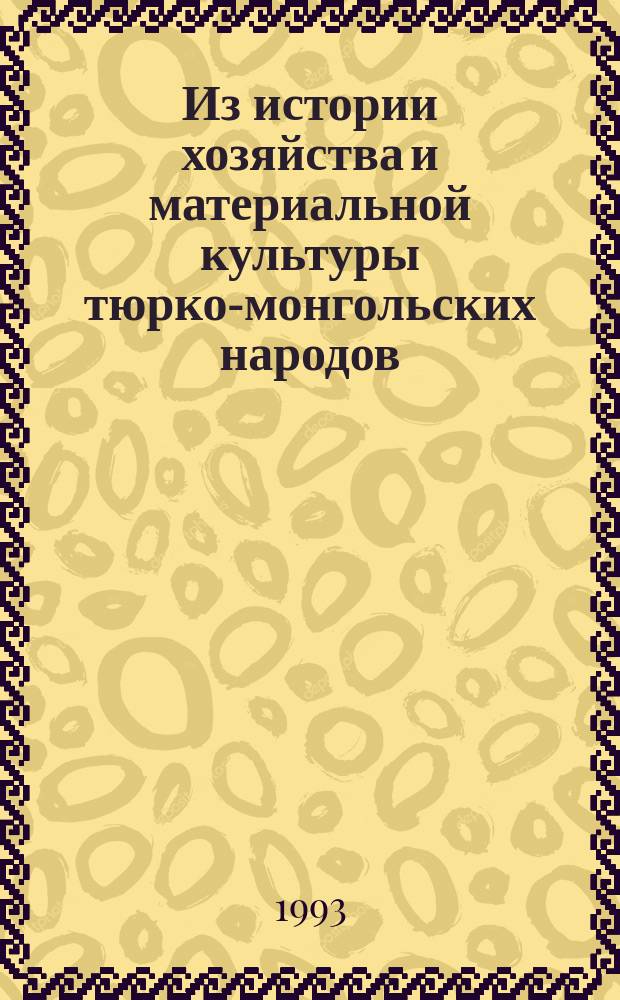 Из истории хозяйства и материальной культуры тюрко-монгольских народов : Сб. ст.