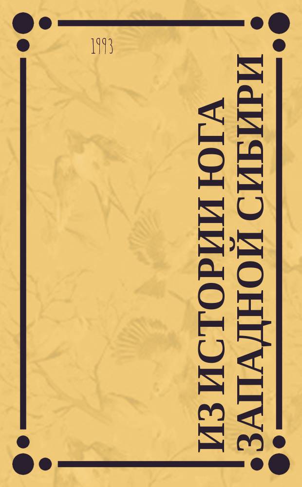 Из истории юга Западной Сибири : (Сб. ст.)