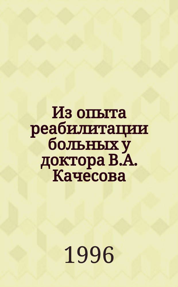 Из опыта реабилитации больных у доктора В.А. Качесова