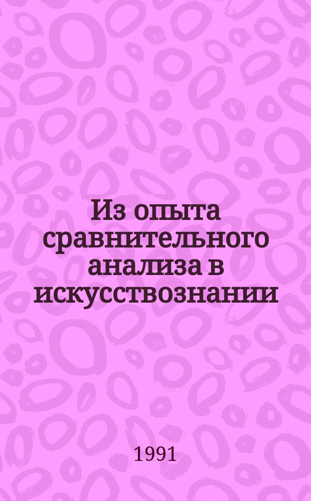 Из опыта сравнительного анализа в искусствознании : Сб. по учеб.-метод. вопр