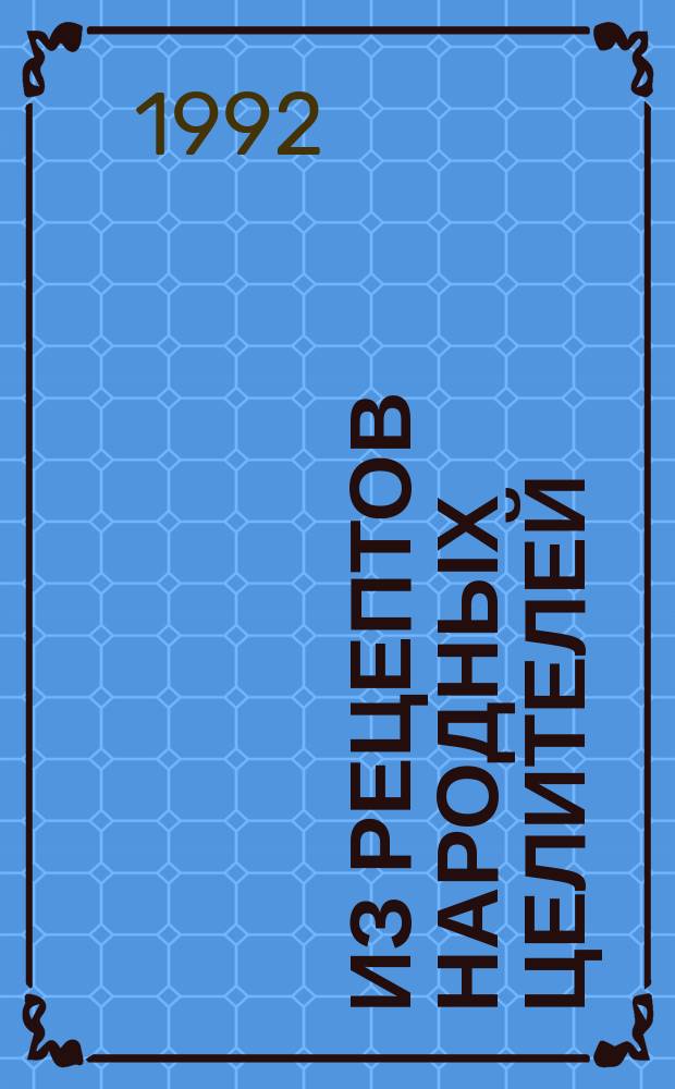 Из рецептов народных целителей