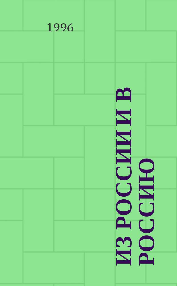ИЗ РОССИИ и в Россию : Законодат. и нормат. документы, соглашения, положения, разъяснения