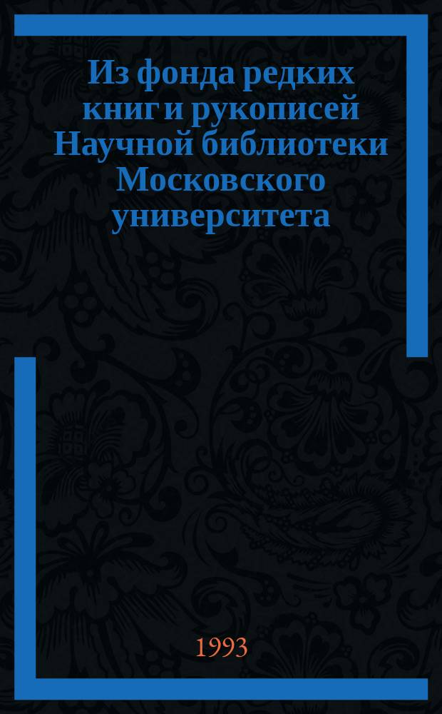 Из фонда редких книг и рукописей Научной библиотеки Московского университета : Исслед. и материалы