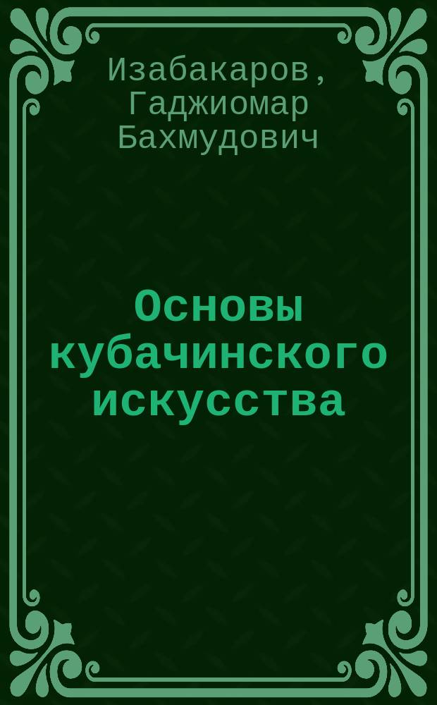 Основы кубачинского искусства