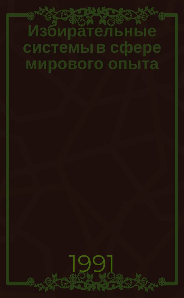 Избирательные системы в сфере мирового опыта : (Законодательство и практика)