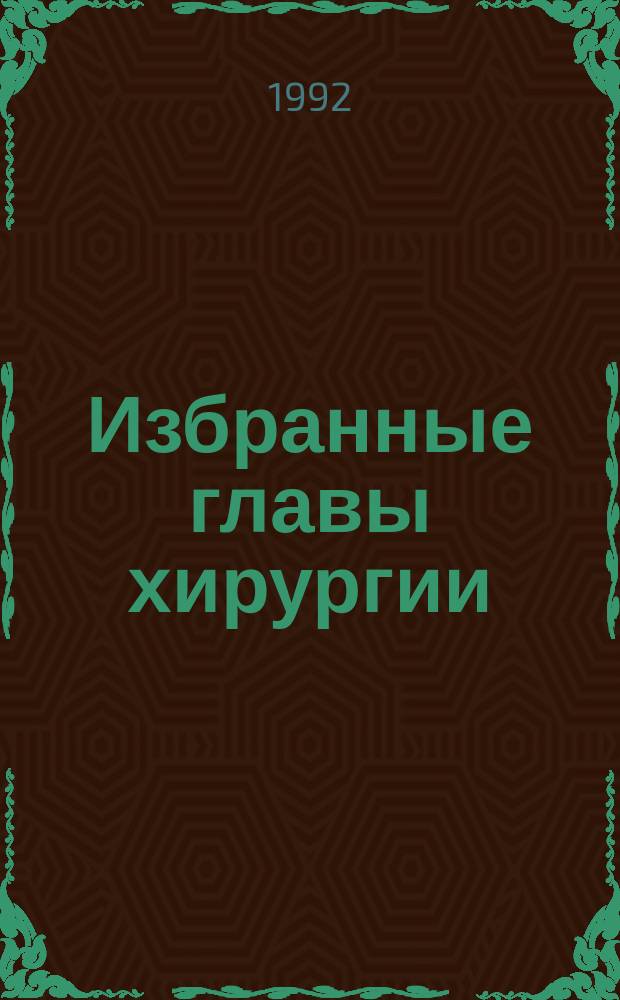 Избранные главы хирургии : Сб. науч. тр., посвящ. 70-летию каф. общ. хирургии