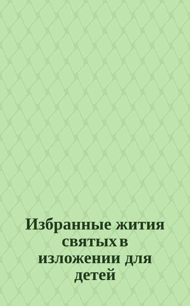 Избранные жития святых в изложении для детей