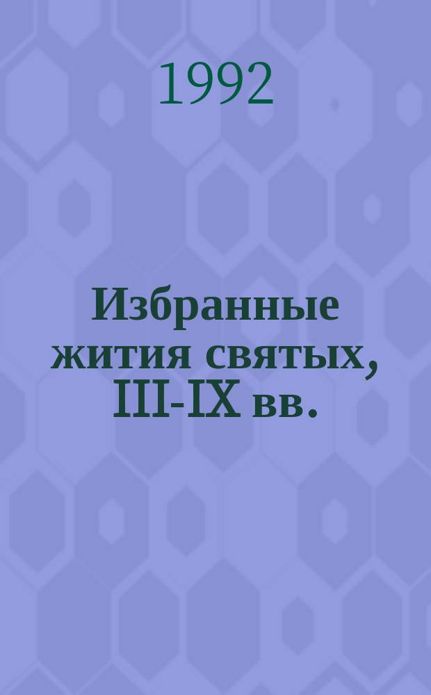 Избранные жития святых, III-IX вв.