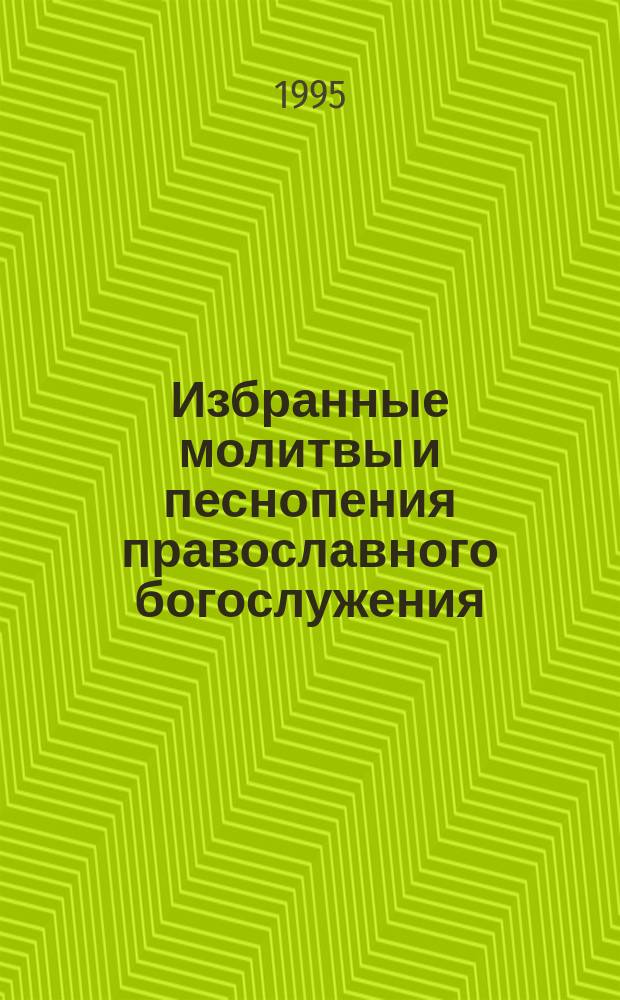Избранные молитвы и песнопения православного богослужения