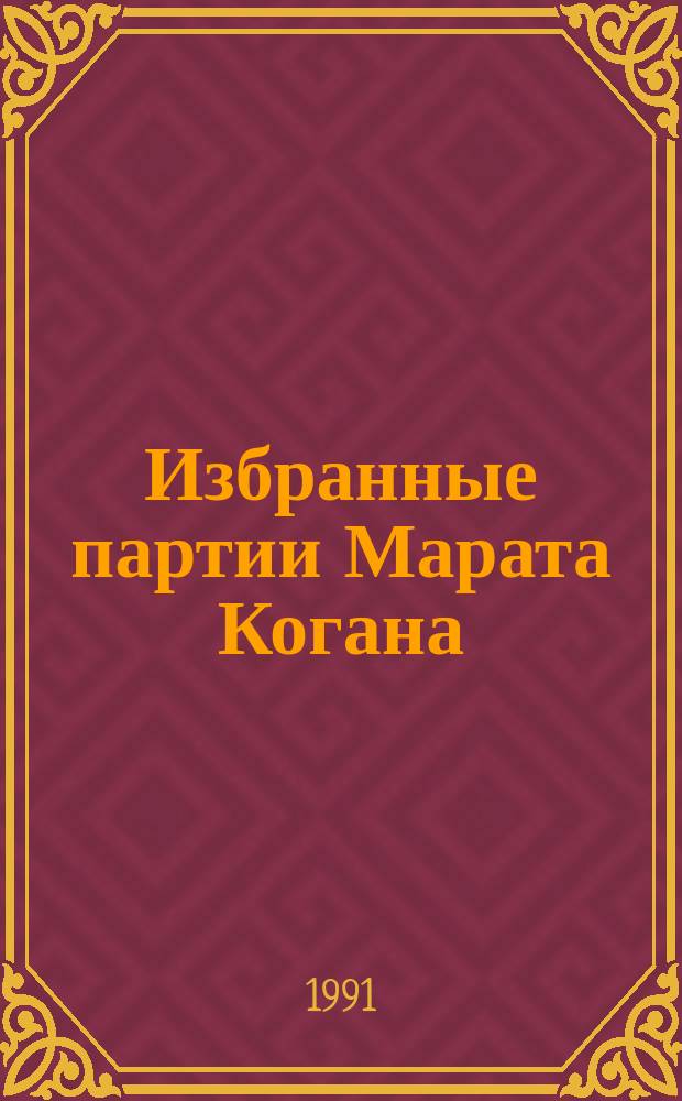 Избранные партии Марата Когана : Метод. пособие по рус. шашкам