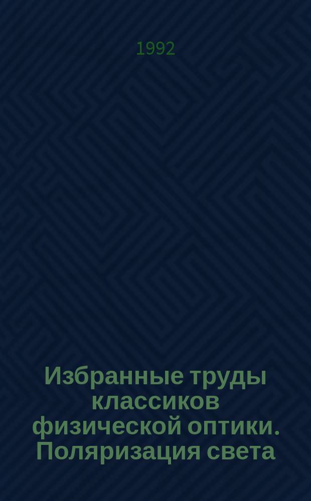 Избранные труды классиков физической оптики. Поляризация света