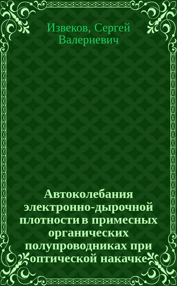 Автоколебания электронно-дырочной плотности в примесных органических полупроводниках при оптической накачке
