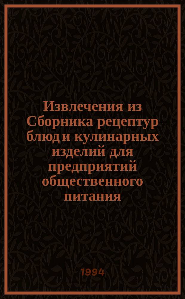 Извлечения из Сборника рецептур блюд и кулинарных изделий для предприятий общественного питания, утвержденного приказом Министерства торговли СССР 12 декабря 1980 г.
