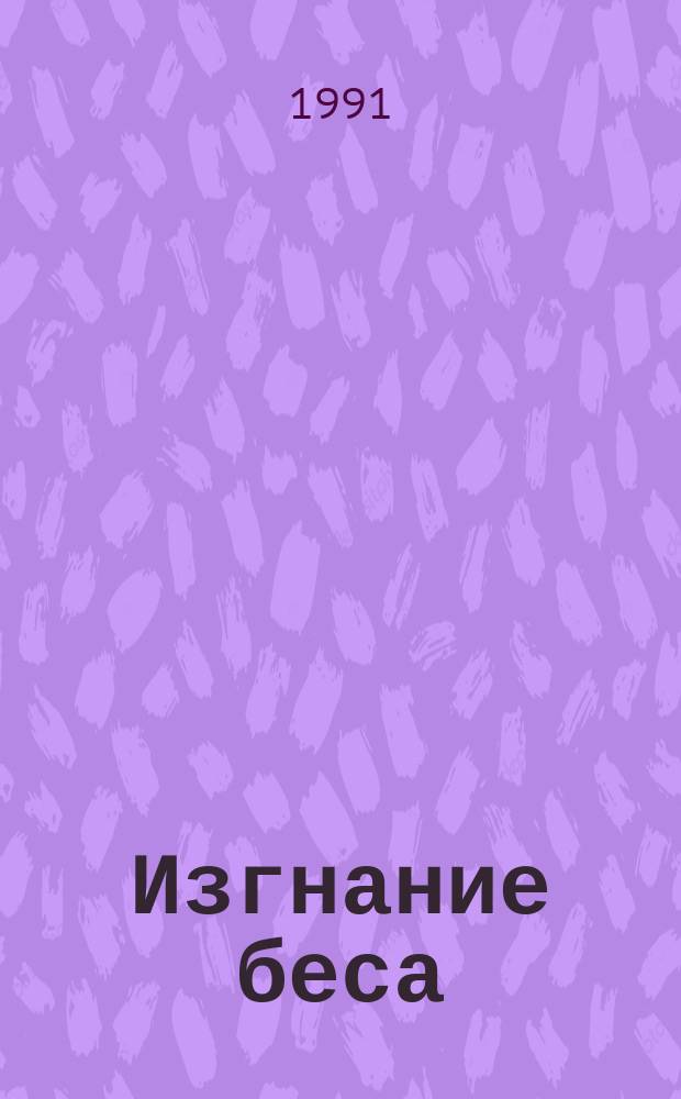 Изгнание беса : Фантаст. рассказы