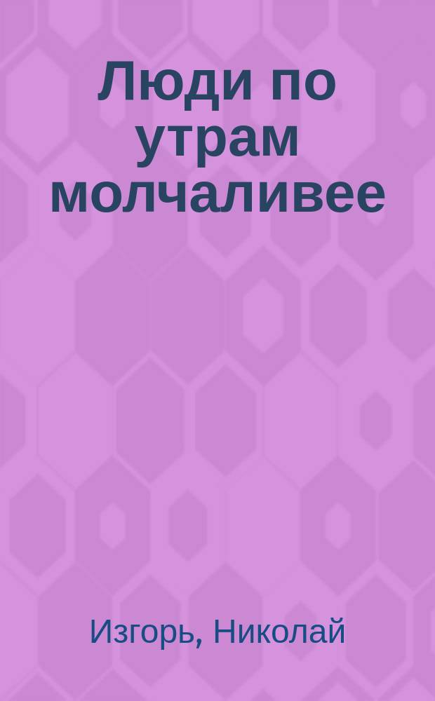 Люди по утрам молчаливее : Новелла
