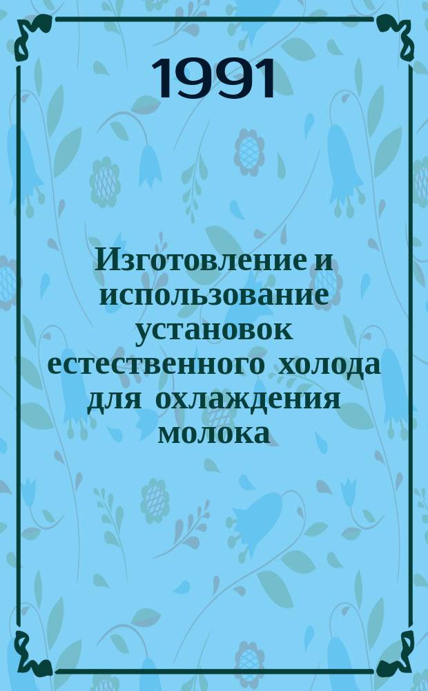 Изготовление и использование установок естественного холода для охлаждения молока : Рекомендации