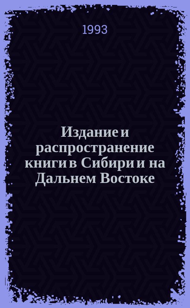 Издание и распространение книги в Сибири и на Дальнем Востоке : Сб. науч. тр