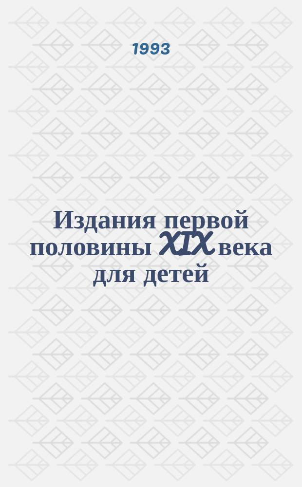 Издания первой половины XIX века для детей : (Кат. кол.)