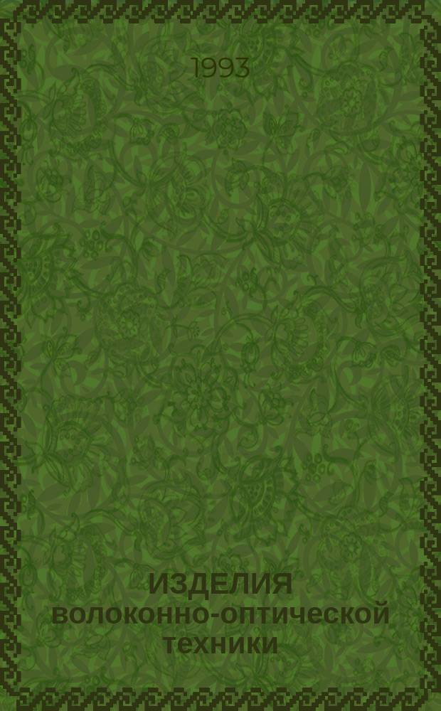 ИЗДЕЛИЯ волоконно-оптической техники : Каталог