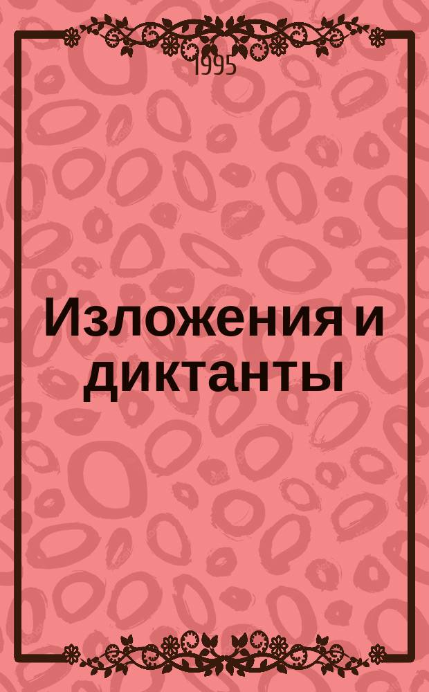 Изложения и диктанты : Пример. тексты для поступающих в вузы и техникумы