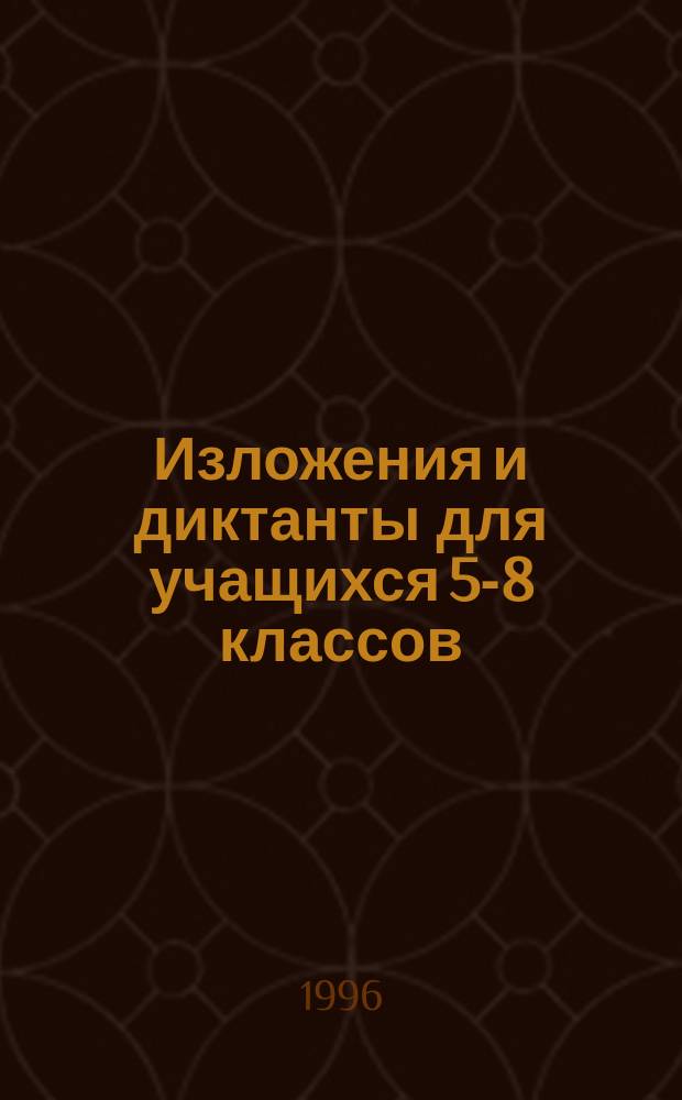 Изложения и диктанты для учащихся 5-8 классов : Сб. текстов с заданиями и пояснениями для самоподгот