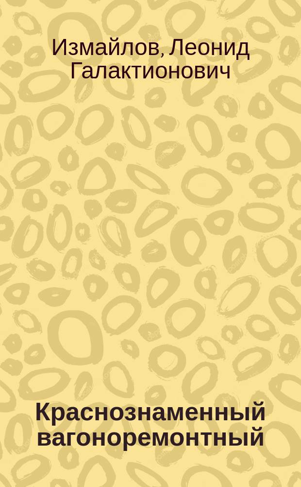 Краснознаменный вагоноремонтный : История Тамб. вагоноремонт. з-да (1899-1996) : Посвящ. 100-летней годовщине образования з-да