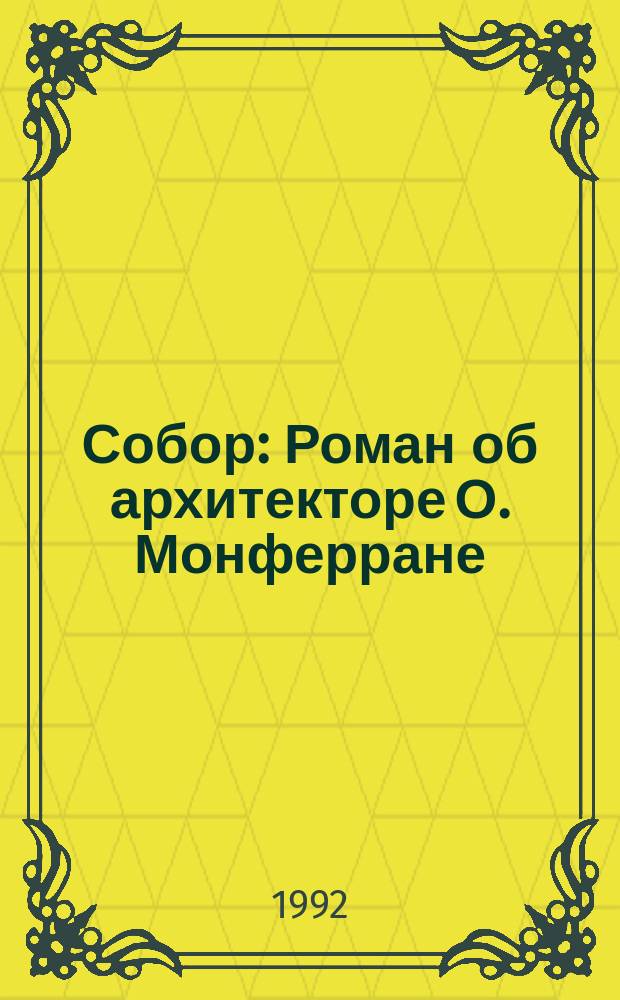 Собор : Роман об архитекторе О. Монферране