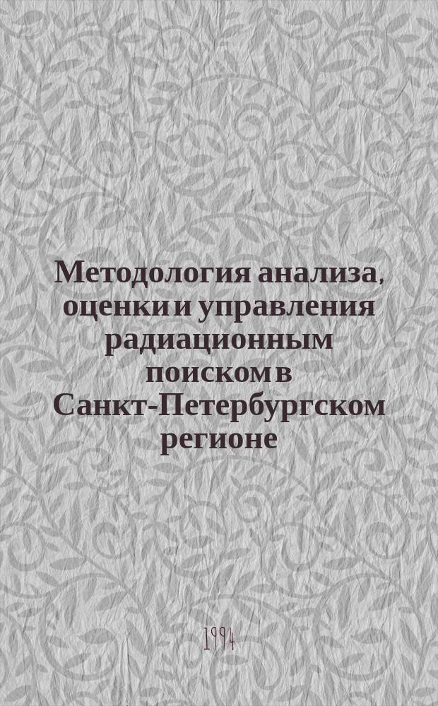 Методология анализа, оценки и управления радиационным поиском в Санкт-Петербургском регионе : Рос. АН. Санкт-Петербург. н.-и. центр. экол. безопасности