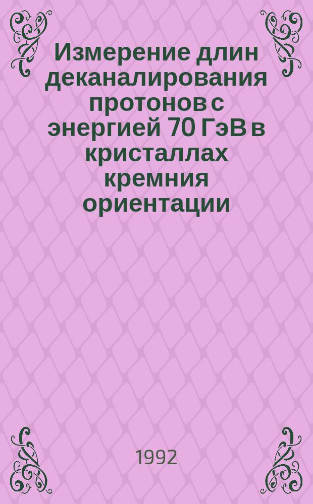 Измерение длин деканалирования протонов с энергией 70 ГэВ в кристаллах кремния ориентации (110) и (111)