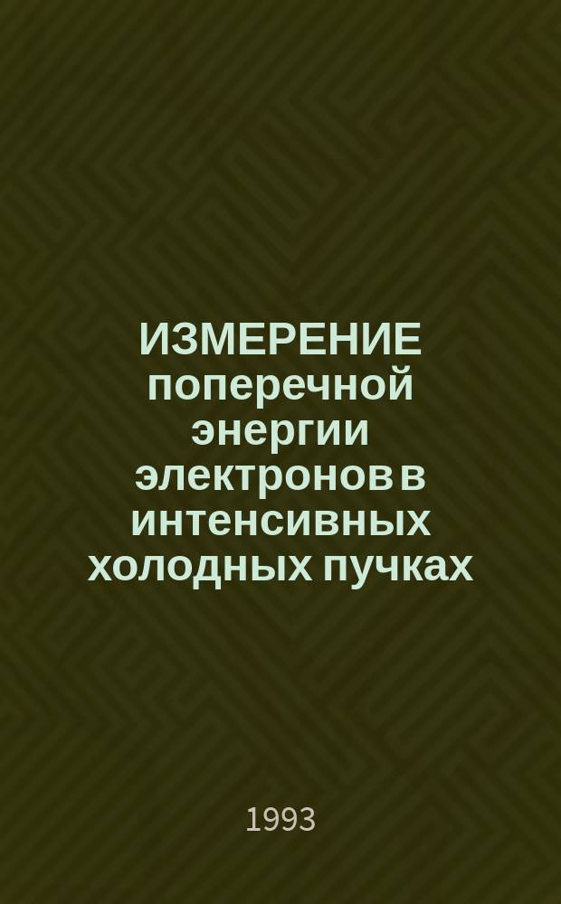 ИЗМЕРЕНИЕ поперечной энергии электронов в интенсивных холодных пучках
