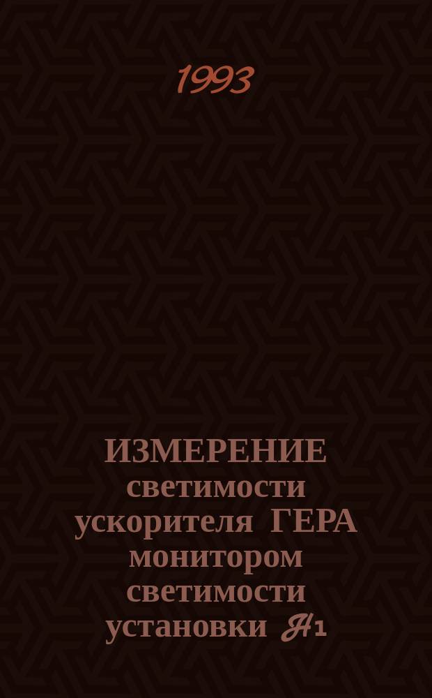 ИЗМЕРЕНИЕ светимости ускорителя ГЕРА монитором светимости установки H₁