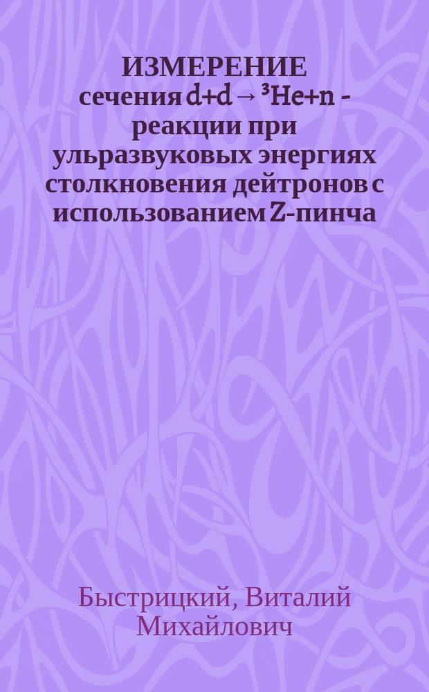 ИЗМЕРЕНИЕ сечения d+d→³He+n - реакции при ульразвуковых энергиях столкновения дейтронов с использованием Z-пинча