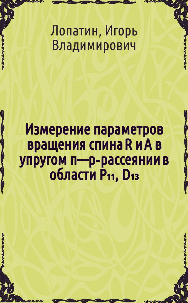 Измерение параметров вращения спина R и А в упругом π—р-рассеянии в области P₁₁, D₁₃, S₁₁-резонансов и порога образования η-мезона