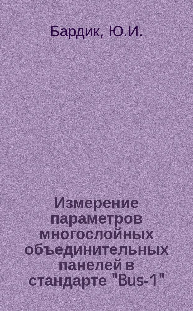 Измерение параметров многослойных объединительных панелей в стандарте "Bus-1"