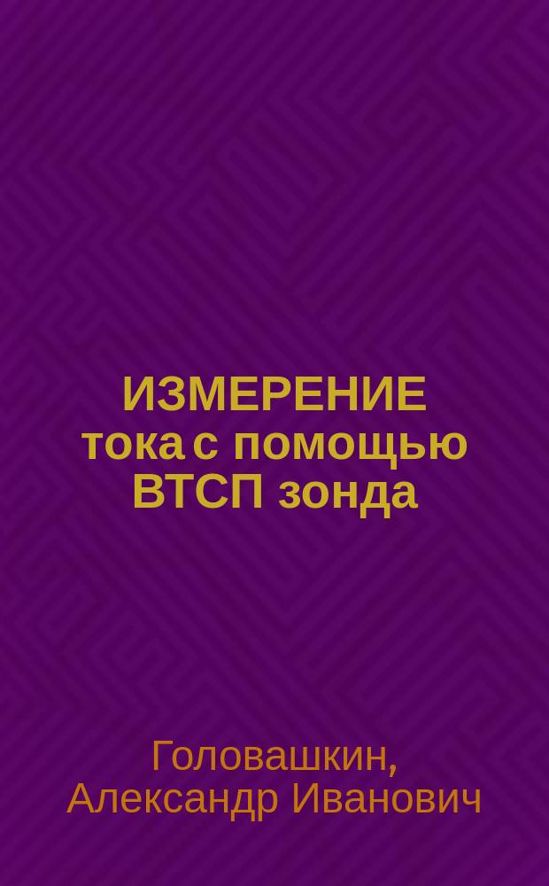 ИЗМЕРЕНИЕ тока с помощью ВТСП зонда