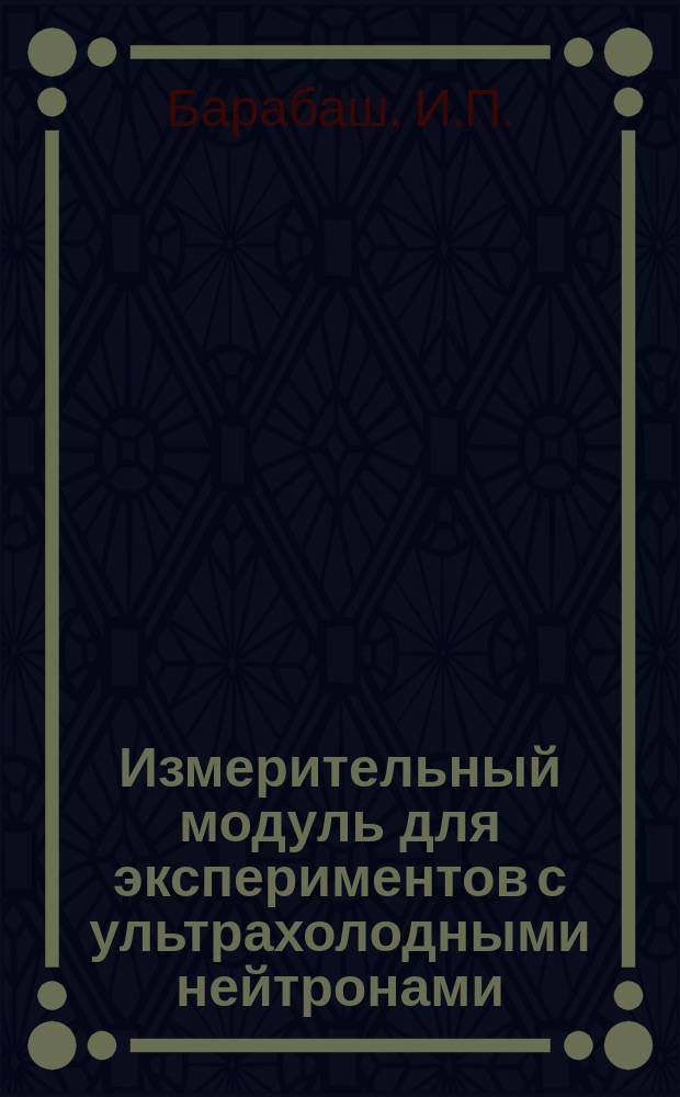 Измерительный модуль для экспериментов с ультрахолодными нейтронами