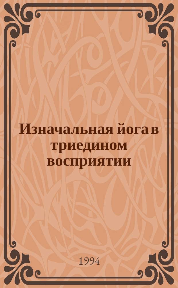 Изначальная йога в триедином восприятии