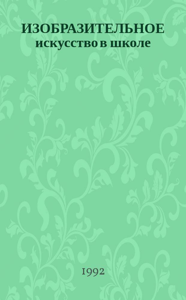 ИЗОБРАЗИТЕЛЬНОЕ искусство в школе