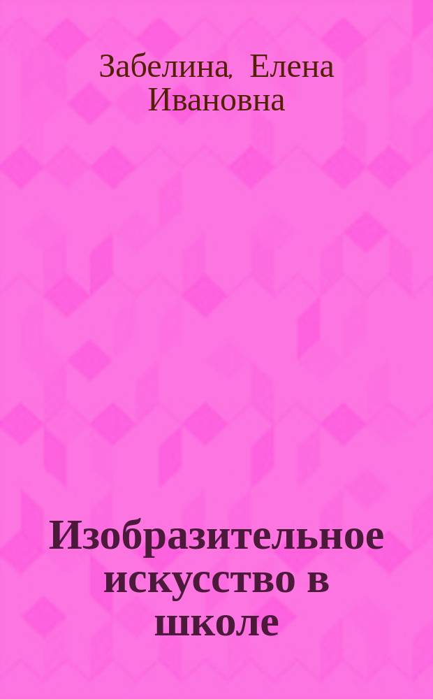 Изобразительное искусство в школе : Программа и метод. разраб. уроков в нач. шк