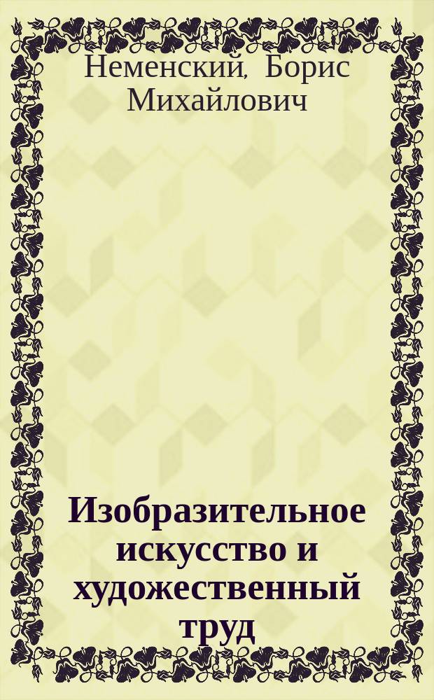 Изобразительное искусство и художественный труд : 1-4 кл. : Кн. для учителя