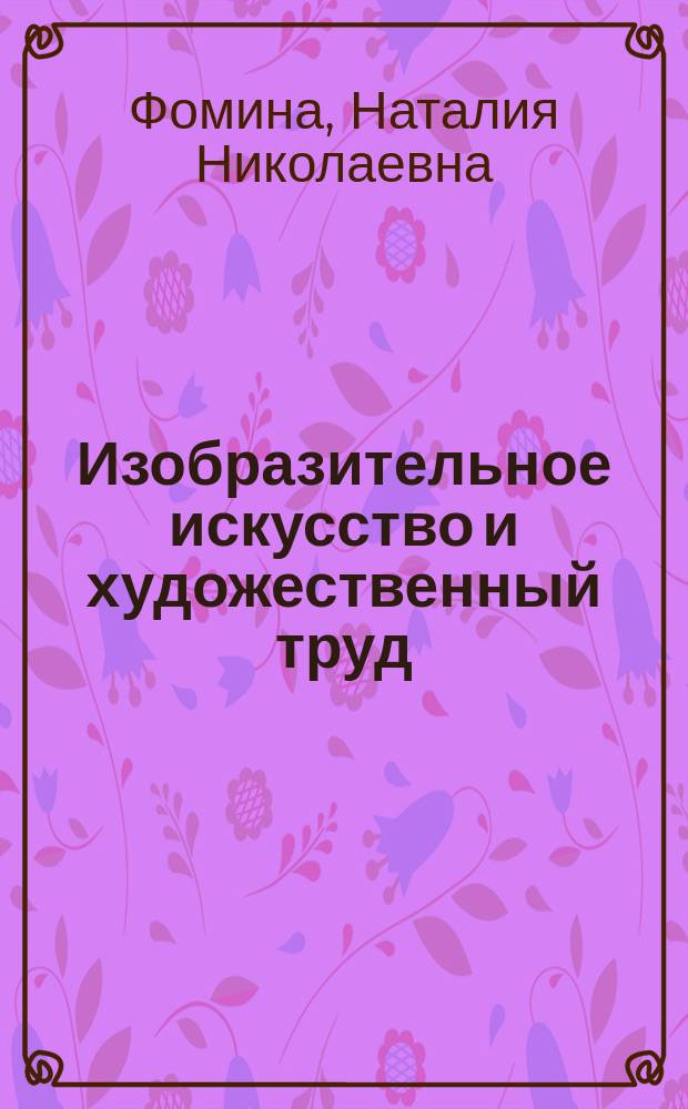 Изобразительное искусство и художественный труд : 5-8-е кл. : Кн. для учителя