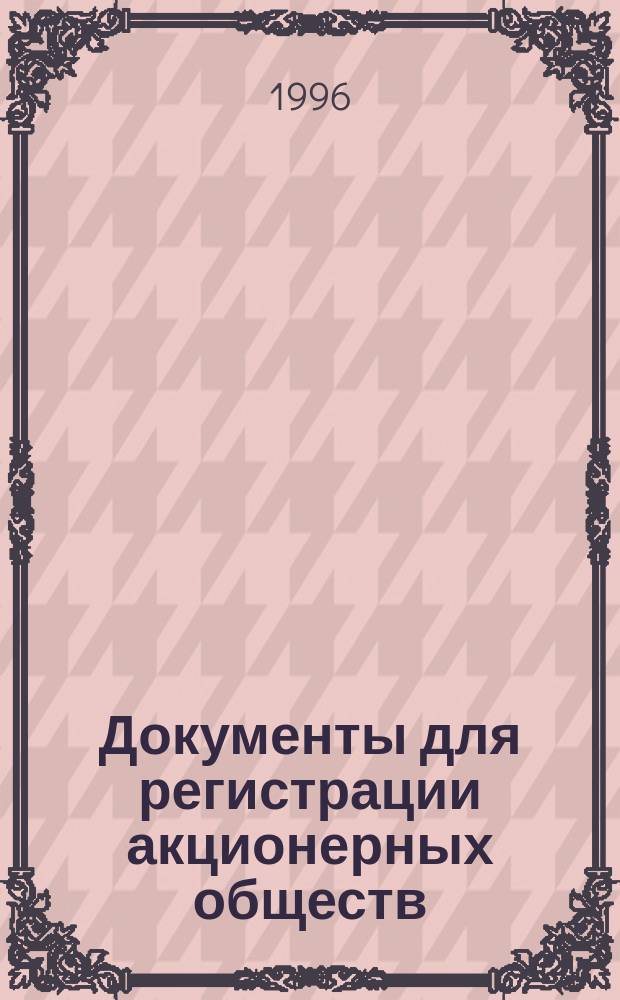 Документы для регистрации акционерных обществ : Пример. образцы