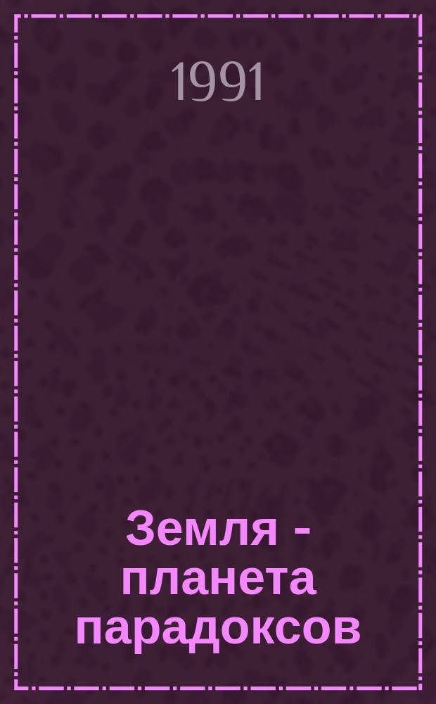 Земля - планета парадоксов