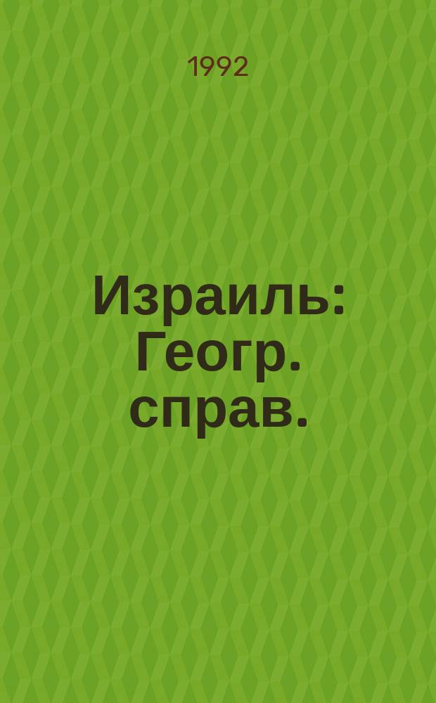 Израиль : Геогр. справ. : Пер. с иврита и англ.