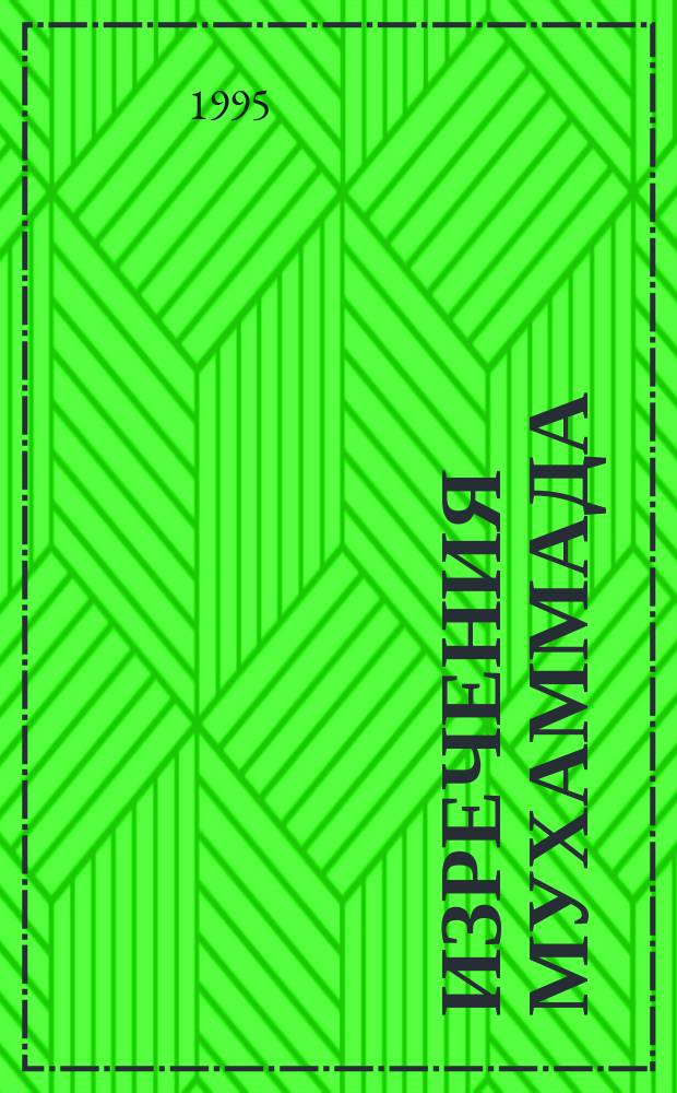 Изречения Мухаммада : Публ. № 11