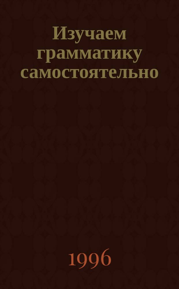 Изучаем грамматику самостоятельно : Употребление падежей