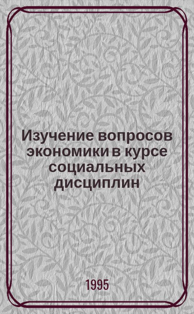Изучение вопросов экономики в курсе социальных дисциплин ("Человек и общество") в средней школе : Метод. рекомендации