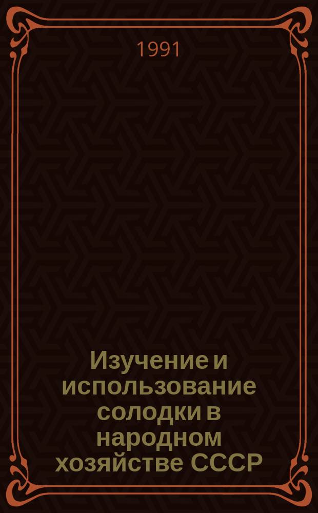 Изучение и использование солодки в народном хозяйстве СССР : Материалы симпоз., Алма-Ата, 2-5 мая 1991 г
