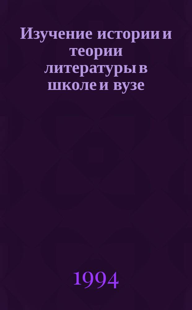 Изучение истории и теории литературы в школе и вузе : (В аспекте пробл. преемственности) : Учеб.-метод. пособие : Сб. ст.