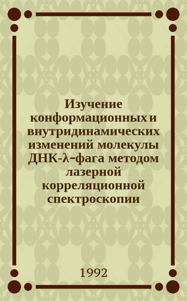 Изучение конформационных и внутридинамических изменений молекулы ДНК-λ-фага методом лазерной корреляционной спектроскопии